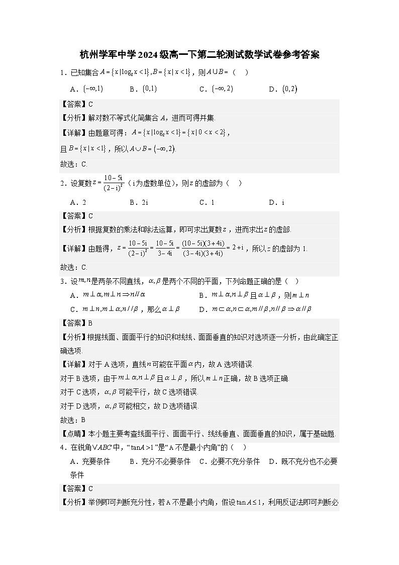 杭州学军中学2024级高一下第二轮测试答案第1页