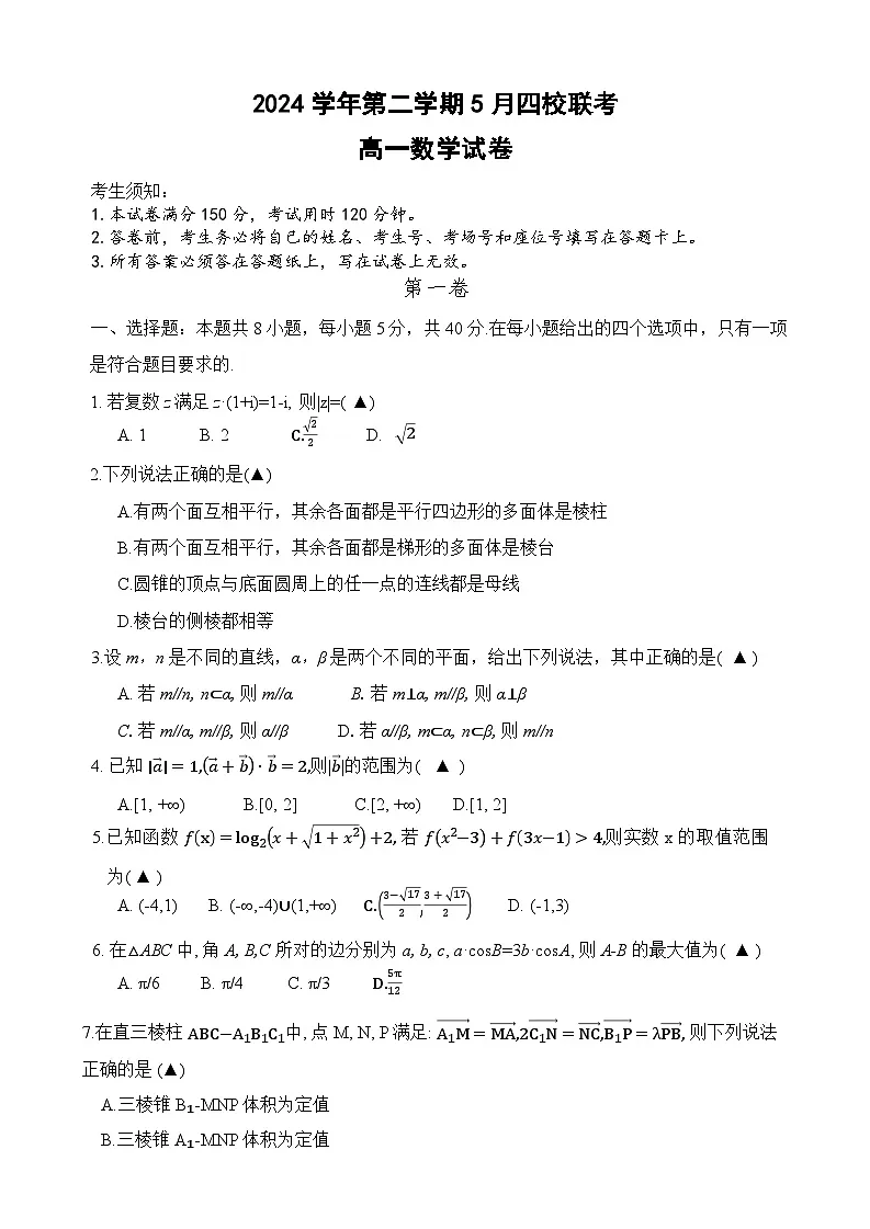 2024学年第二学期高一年级5月四校联考数学学科试题第1页