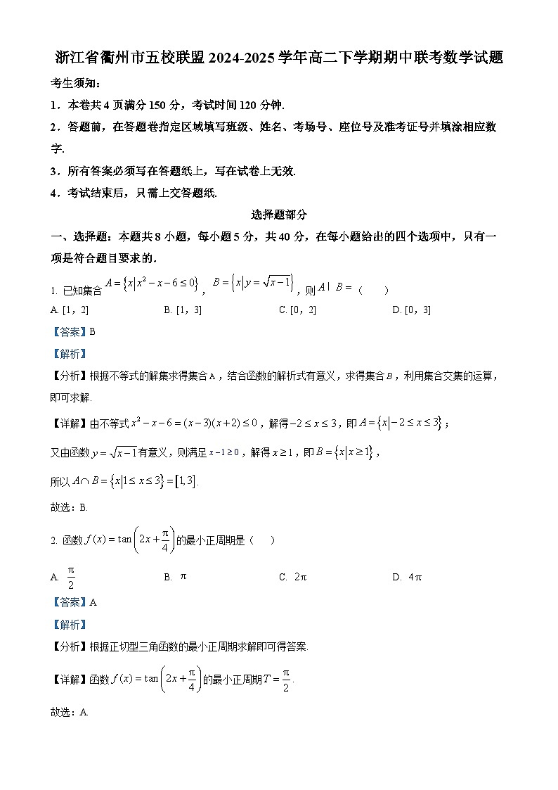 浙江省衢州市五校联盟2024-2025学年高二下学期期中联考数学试题（解析）第1页