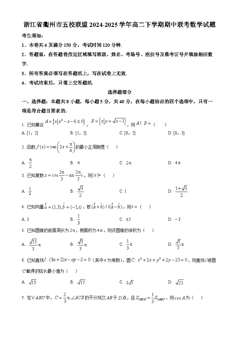 浙江省衢州市五校联盟2024-2025学年高二下学期期中联考数学试题第1页