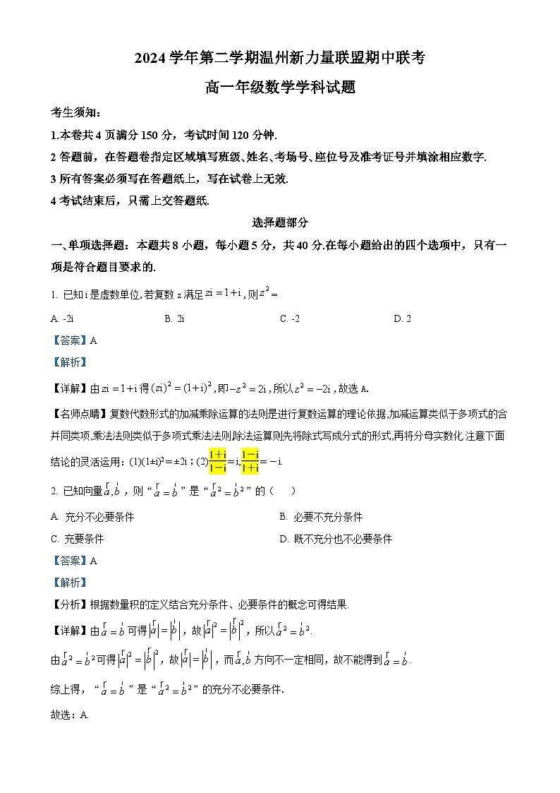 浙江省新力量联盟2024-2025学年高一下学期4月期中联考数学试题（解析）第1页