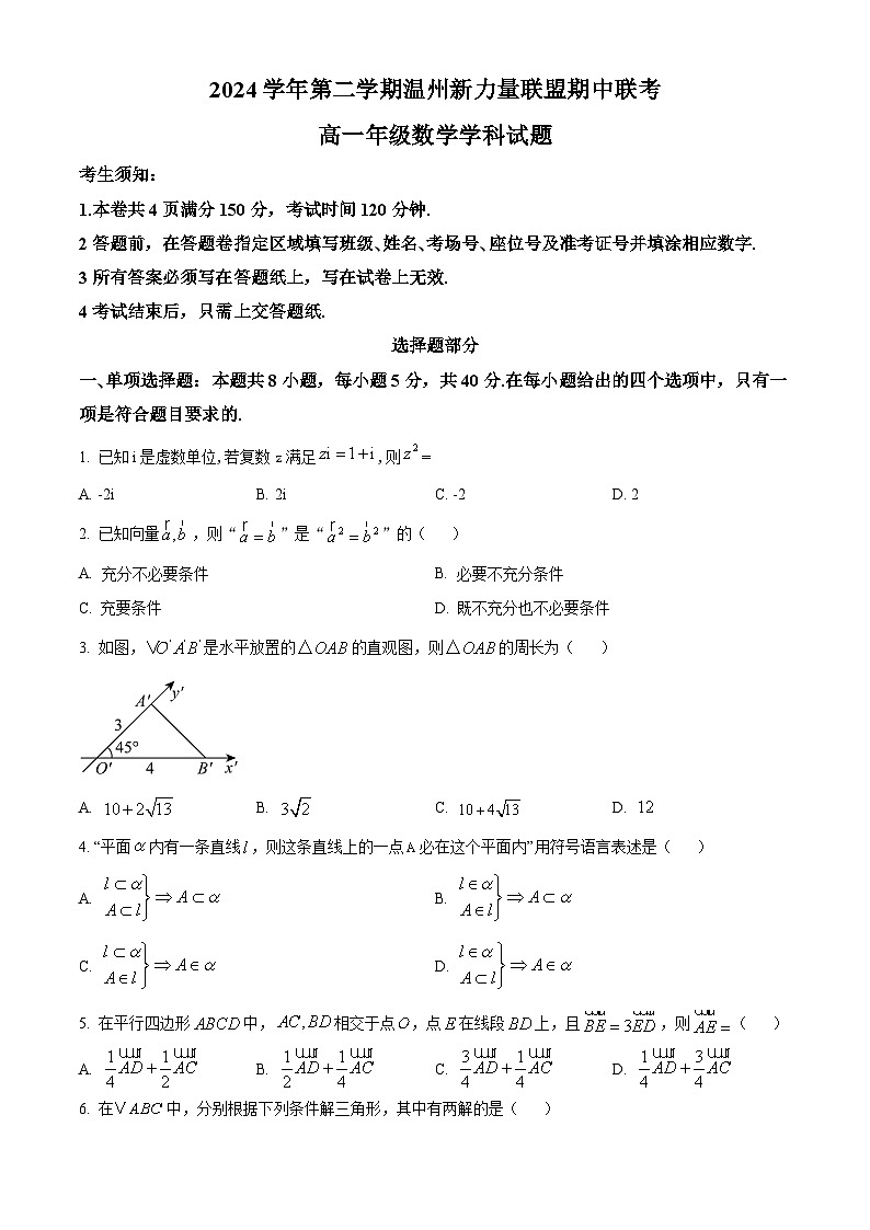 浙江省新力量联盟2024-2025学年高一下学期4月期中联考数学试题第1页