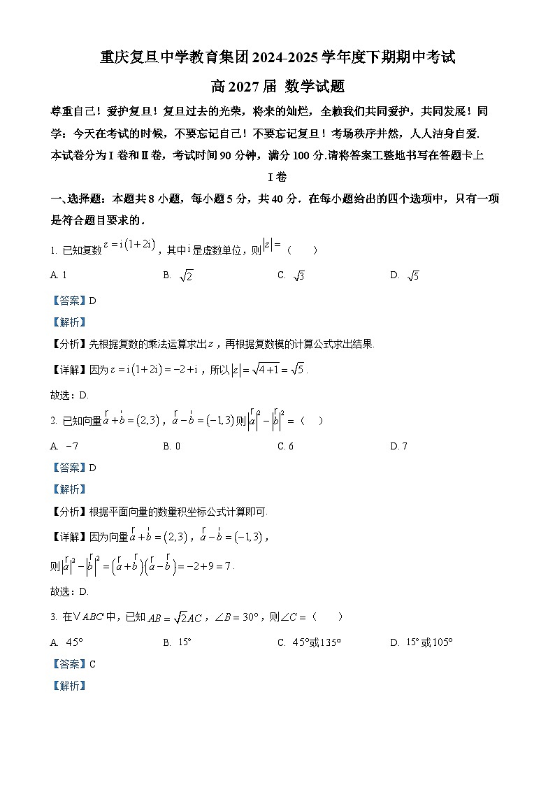 重庆市复旦中学教育集团2024-2025学年高一下学期期中考试数学试题（解析版）第1页