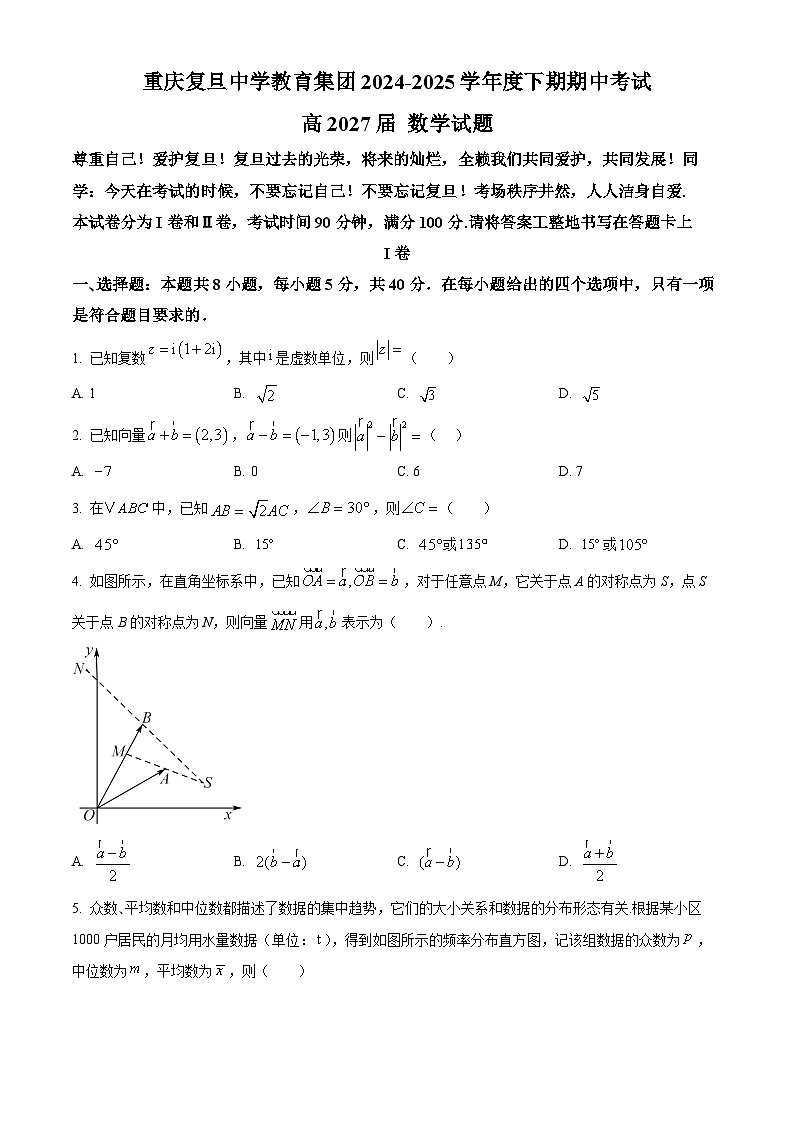 重庆市复旦中学教育集团2024-2025学年高一下学期期中考试数学试题（原卷版）第1页
