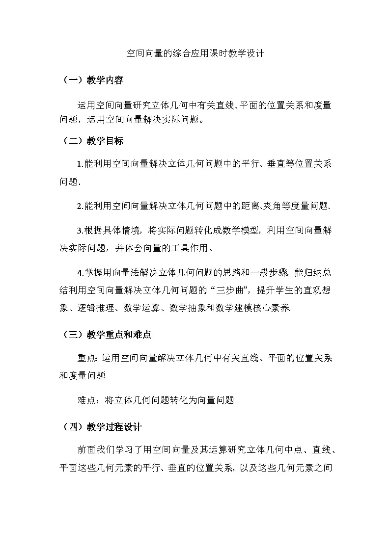 高中数学 1.4.5 用向量方法解决综合问题 课时教学设计第1页