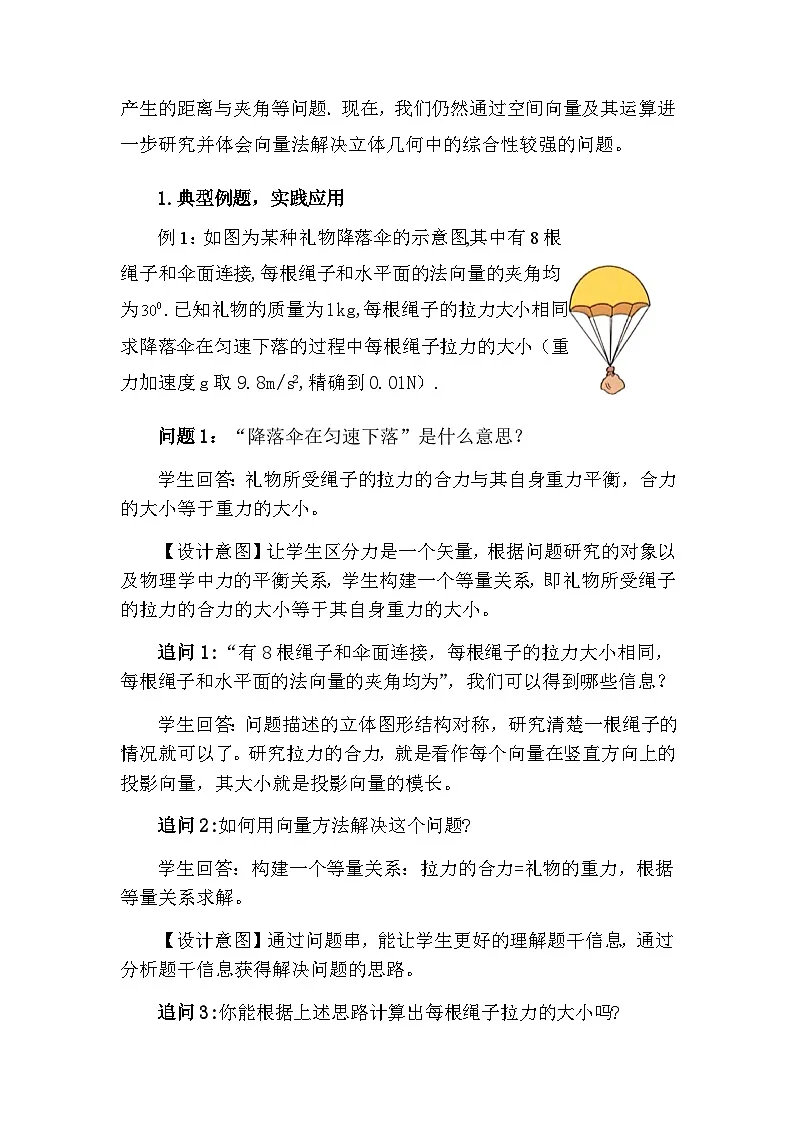 高中数学 1.4.5 用向量方法解决综合问题 课时教学设计第2页