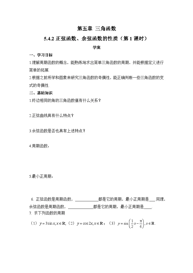 5.4.2正弦函数、余弦函数的性质（第1课时）（学案）-高中数学人教A版（2019）必修第一册第1页