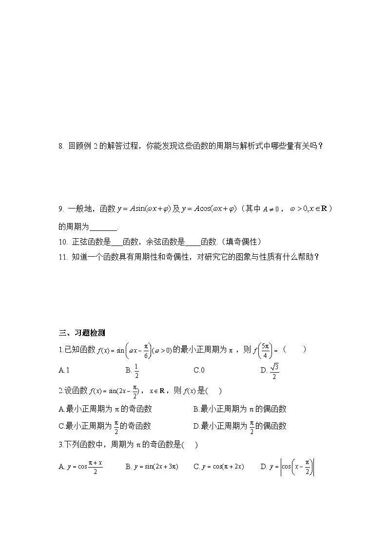 5.4.2正弦函数、余弦函数的性质（第1课时）（学案）-高中数学人教A版（2019）必修第一册第2页