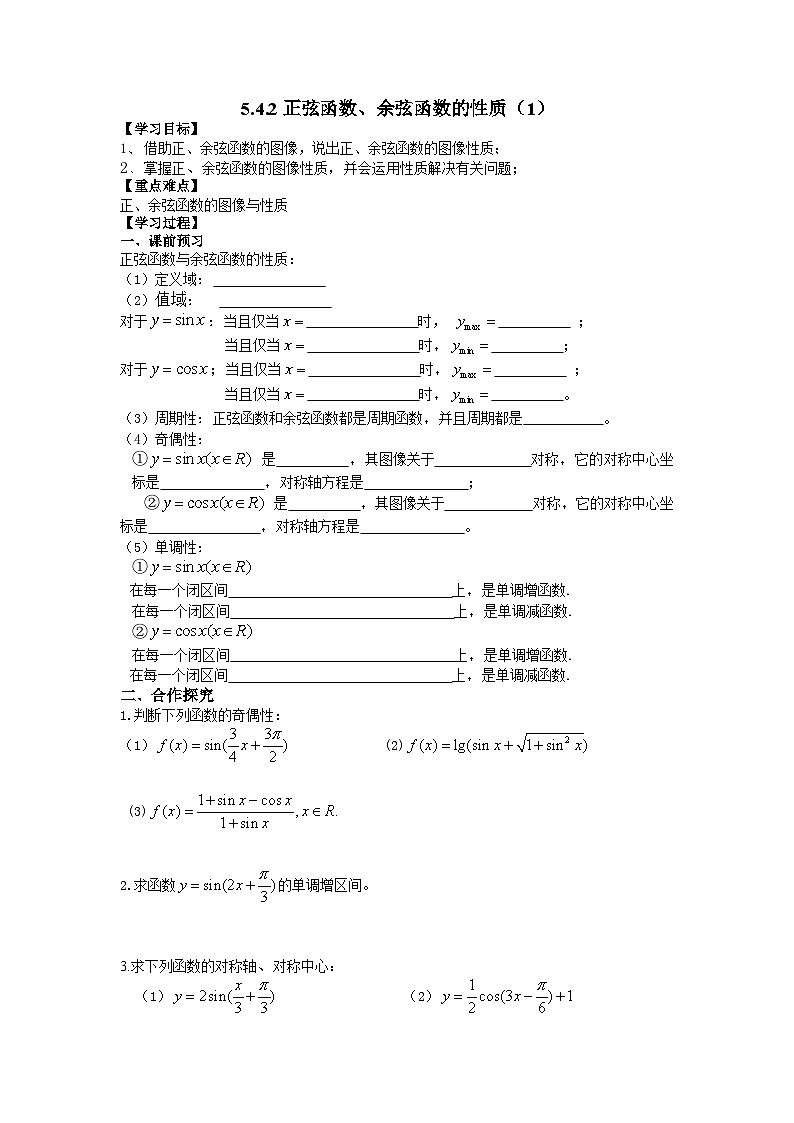 5.4.2正弦函数、余弦函数的性质（两课时）学案-高一上学期数学人教A版（2019）必修第一册第1页
