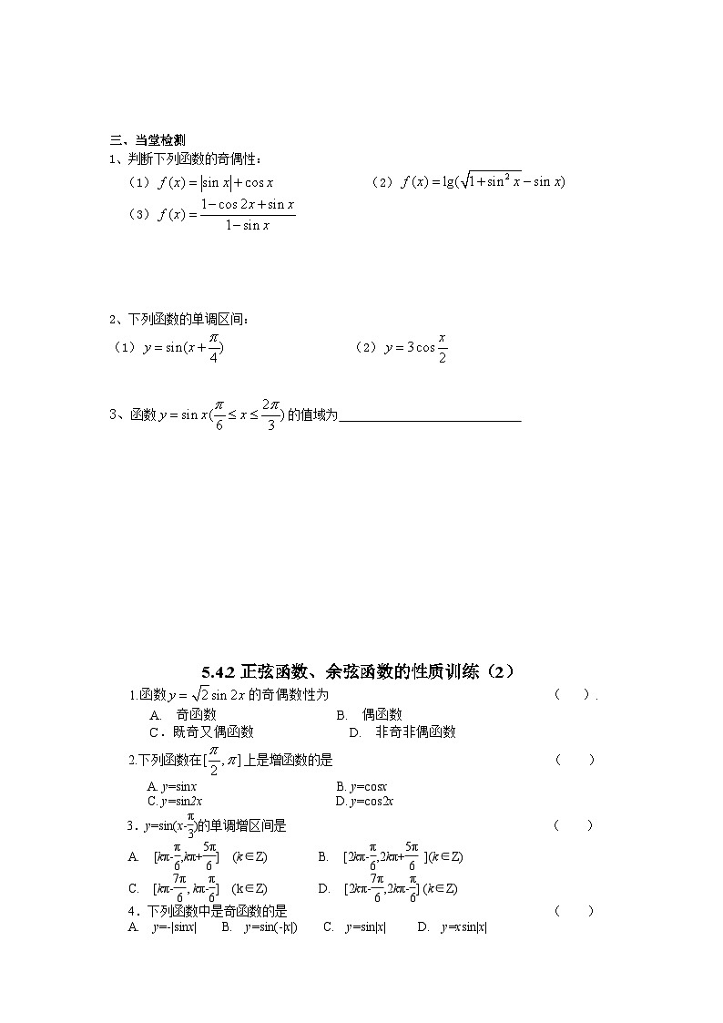 5.4.2正弦函数、余弦函数的性质（两课时）学案-高一上学期数学人教A版（2019）必修第一册第2页