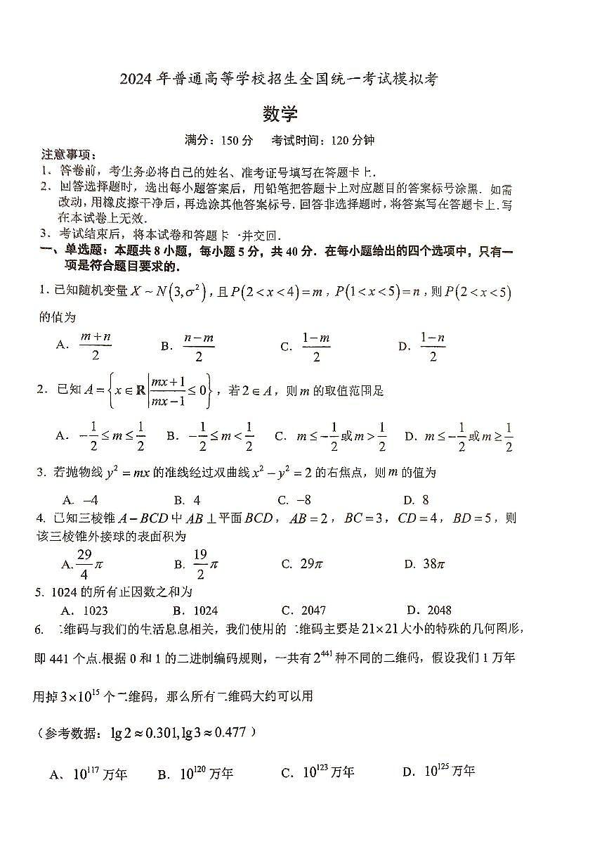 2024届福建省厦门第一中学高考模拟（最后一卷）数学试题第1页