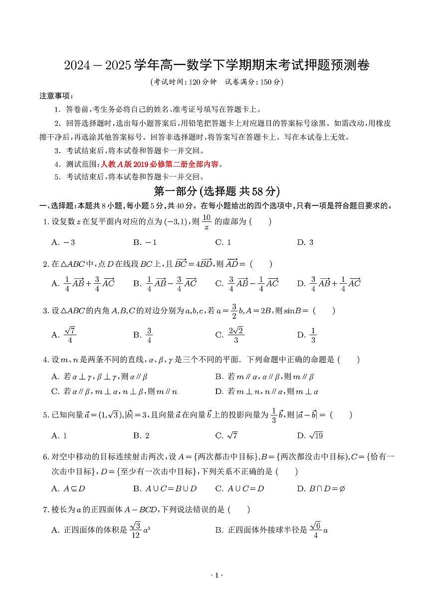 （人教A版2019）2025年高一数学下学期期末考试押题预测卷（含答案）第1页