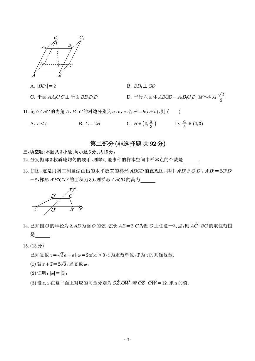 （人教A版2019）2025年高一数学下学期期末考试押题预测卷（含答案）第3页