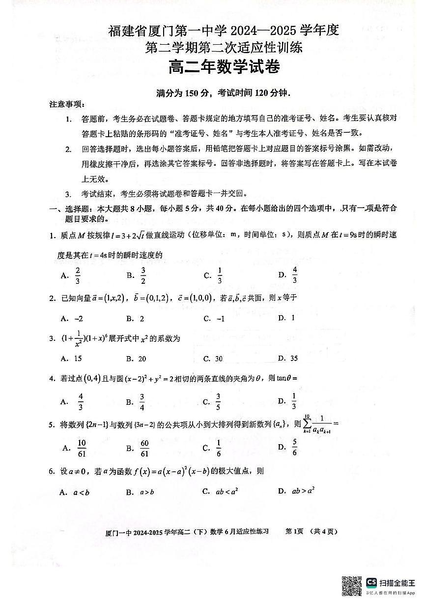 福建厦门一中2024-2025学年高二下学期第二次适应性训练数学试题（含答案）第1页