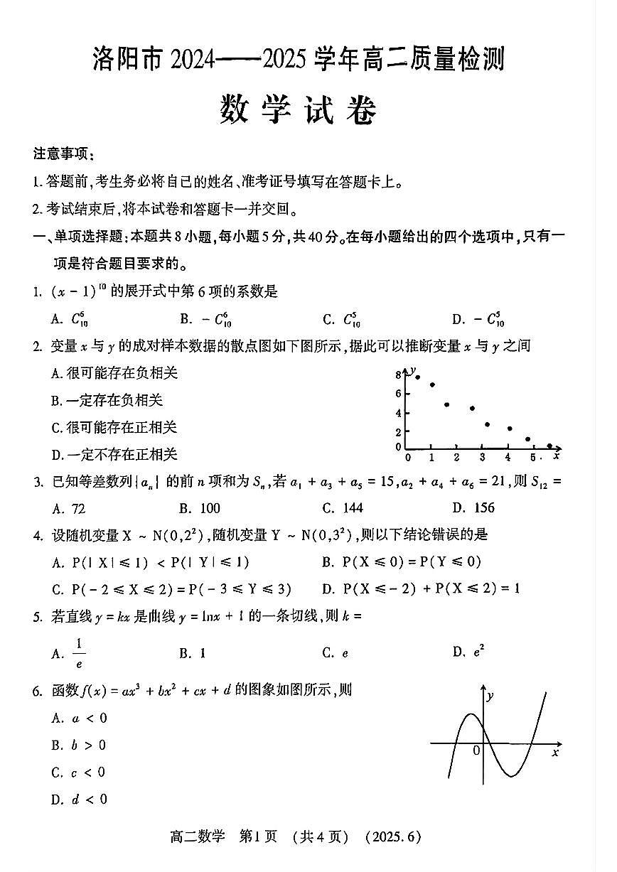 河南洛阳市2025年高二下学期6月期未质检数学试题（含答案）第1页