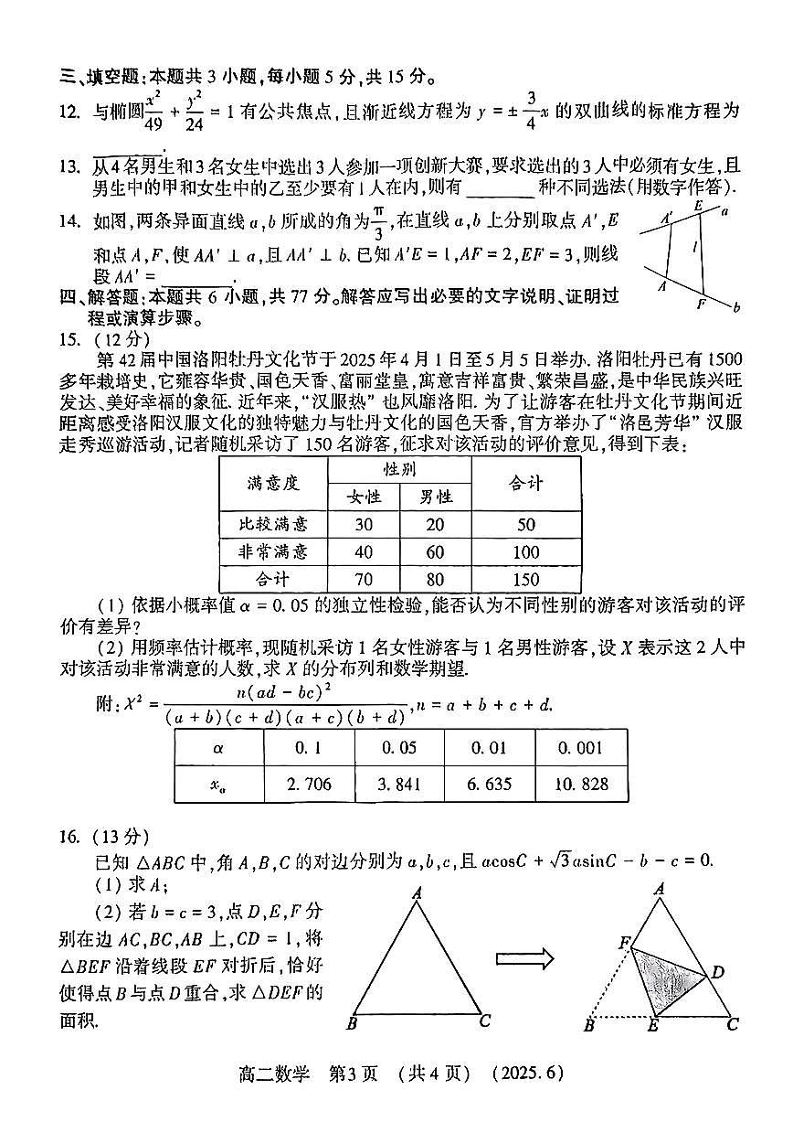 河南洛阳市2025年高二下学期6月期未质检数学试题（含答案）第3页