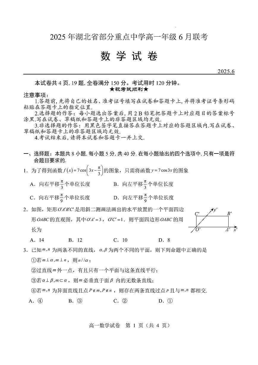 湖北省部分重点中学2025年高一下学期6月联考数学试卷（含答案）第1页