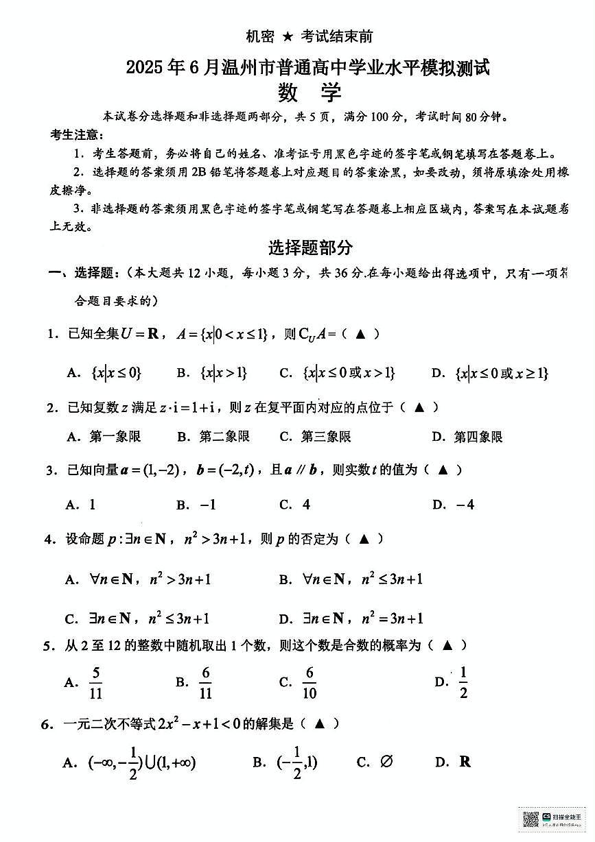 浙江温州市2025年高二下学期6月学业水平考模拟测试数学试题（含答案）第1页