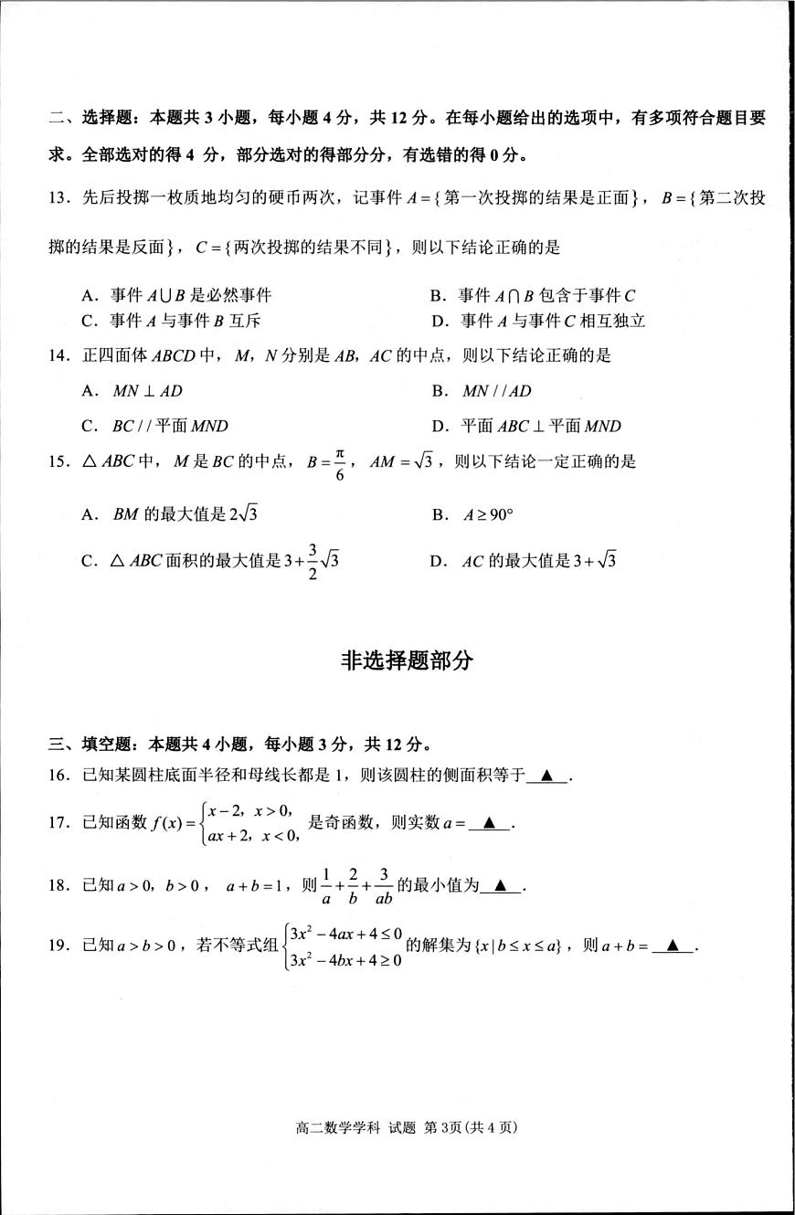 浙江省教研联盟2025年高二下学期6月学考模拟考试数学试题（含答案）第3页