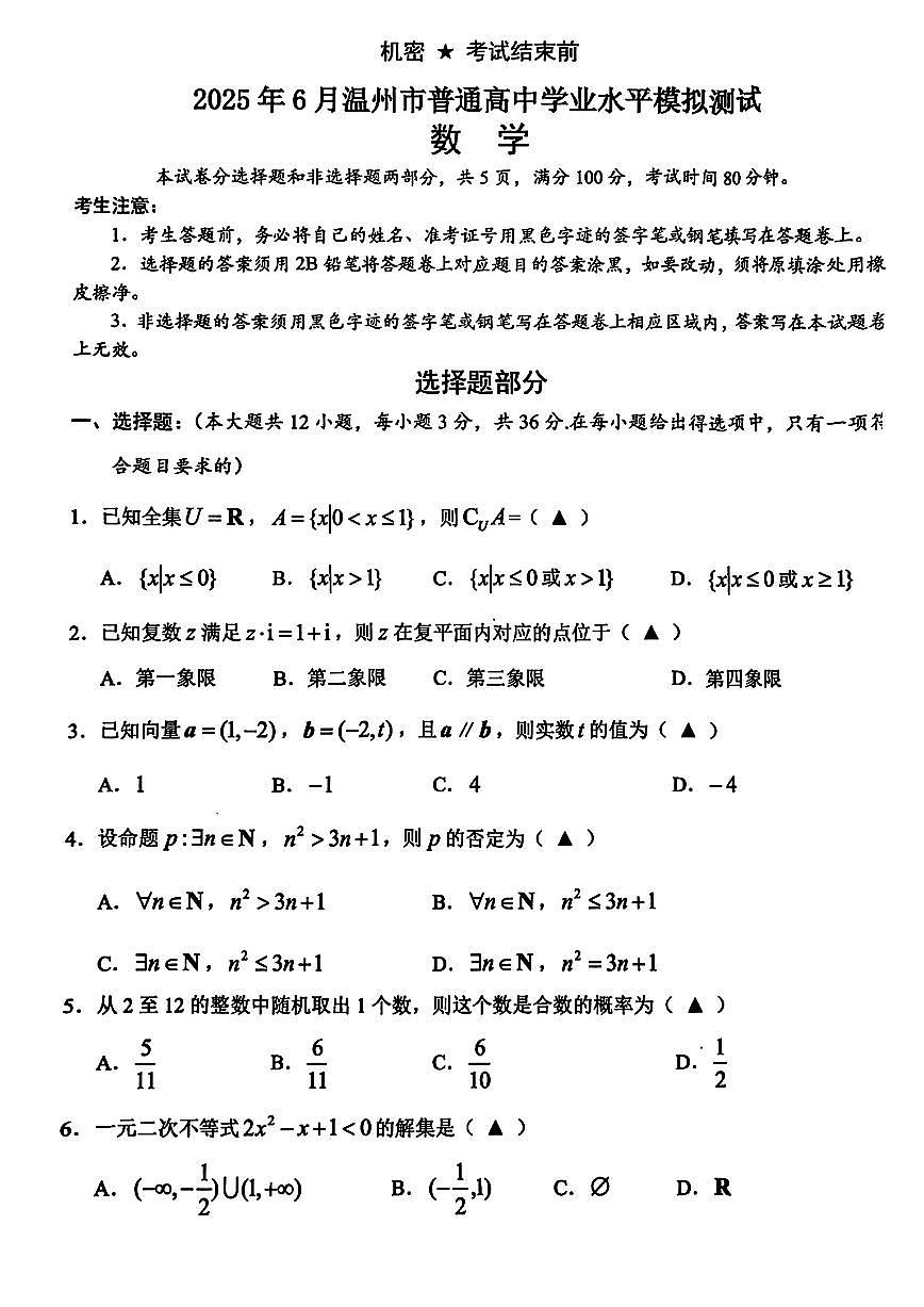 浙江温州市2024-2025学年高二下学期6月学业水平考模拟测试数学试题（含答案）第1页