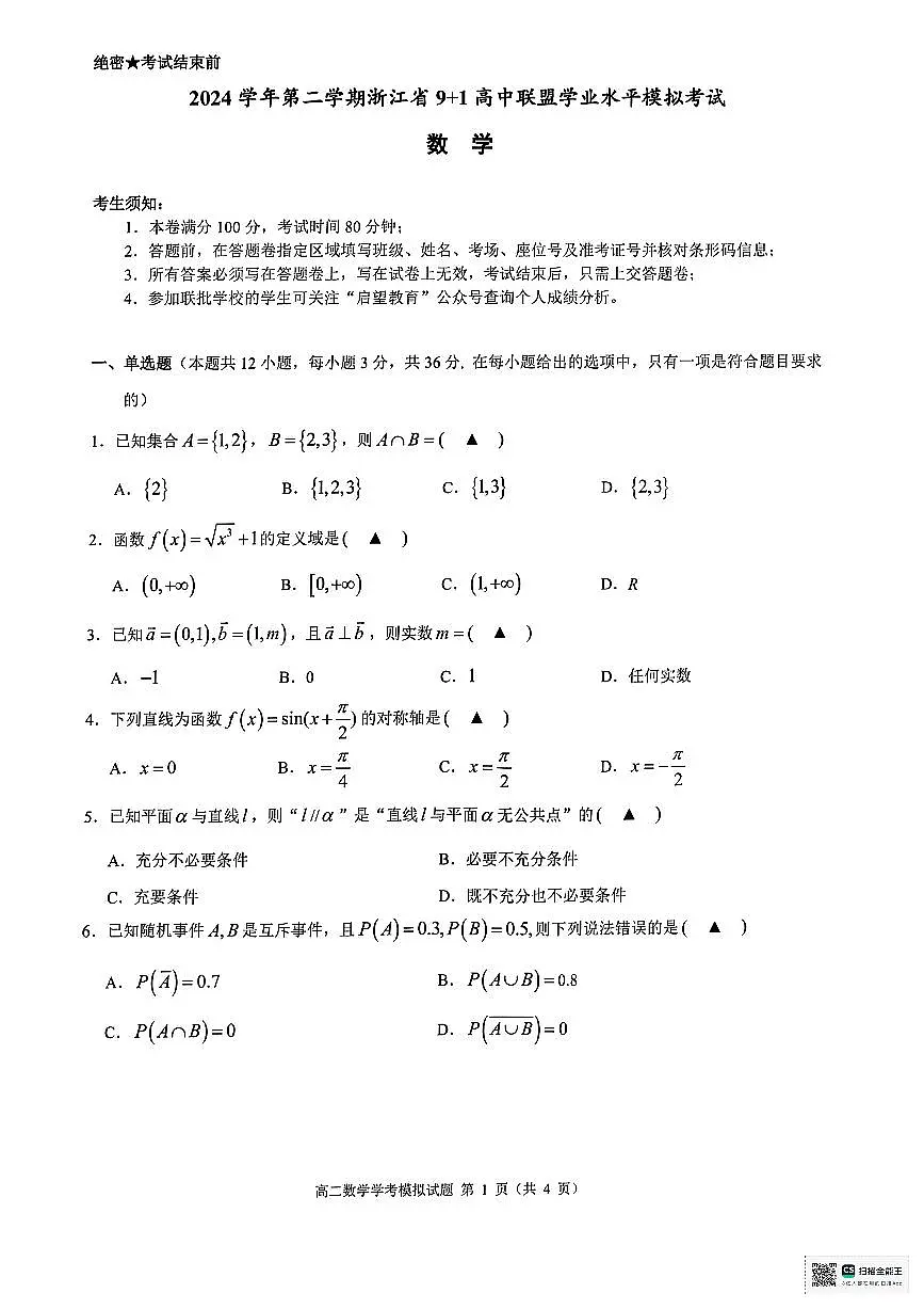 浙江省9+1联盟2024-2025学年高二下学期6月学业水平模拟考试数学试题（含答案）第1页