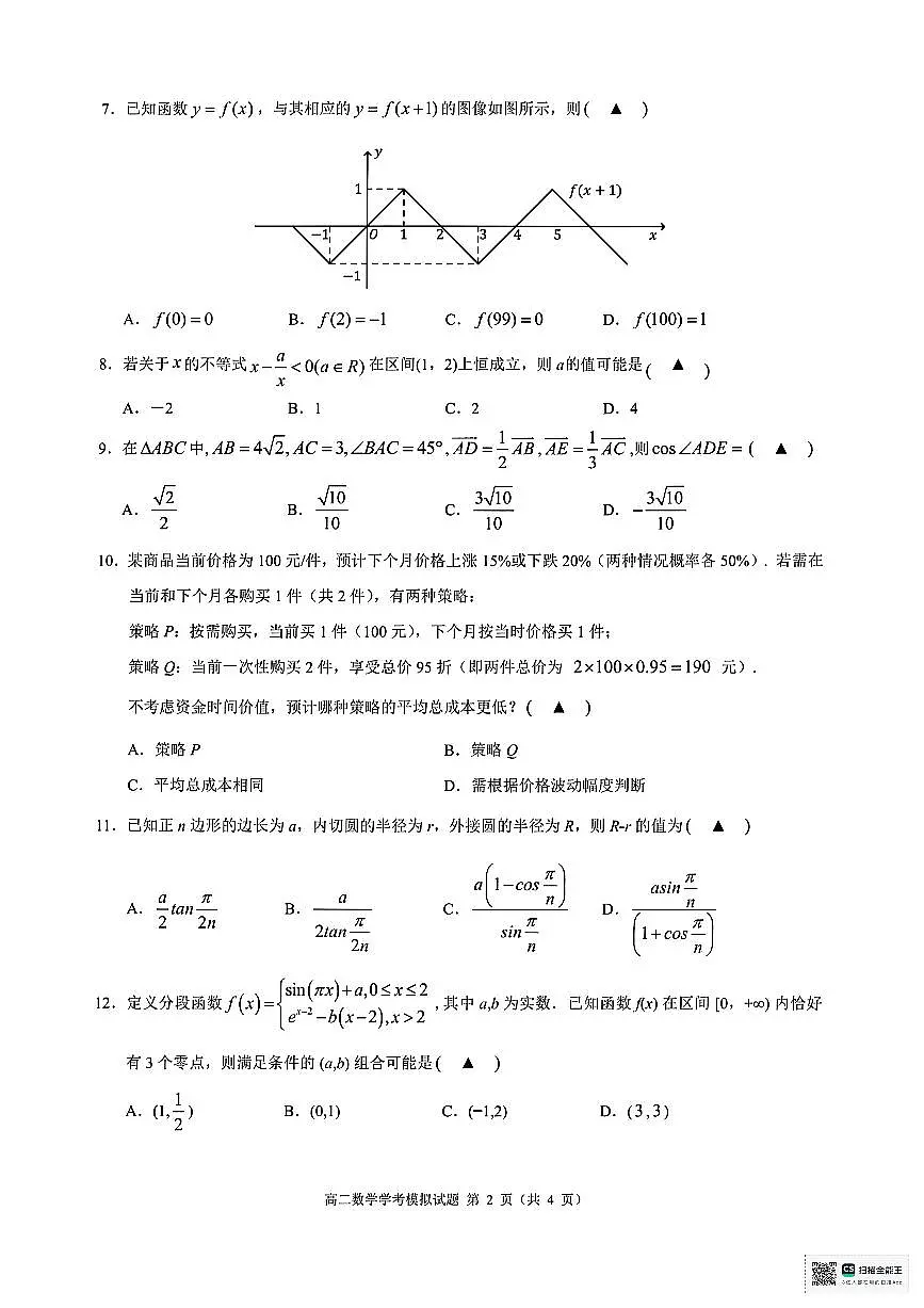 浙江省9+1联盟2024-2025学年高二下学期6月学业水平模拟考试数学试题（含答案）第2页
