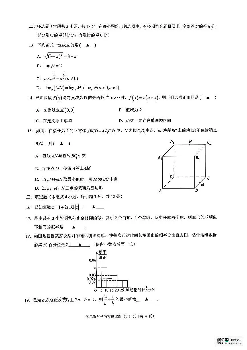 浙江省9+1联盟2024-2025学年高二下学期6月学业水平模拟考试数学试题（含答案）第3页