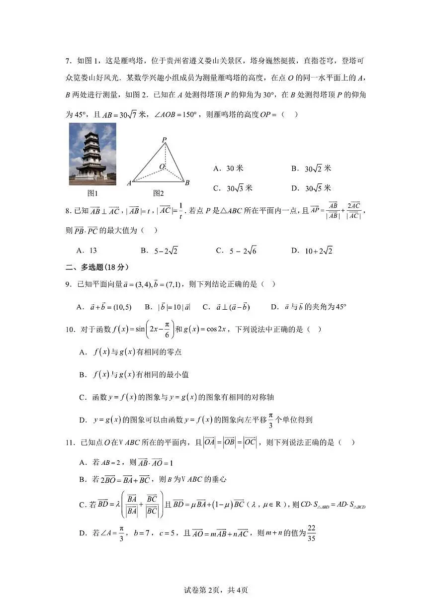 广东省清远市四校联盟2024~2025学年高一下学期期中联考数学试卷第2页