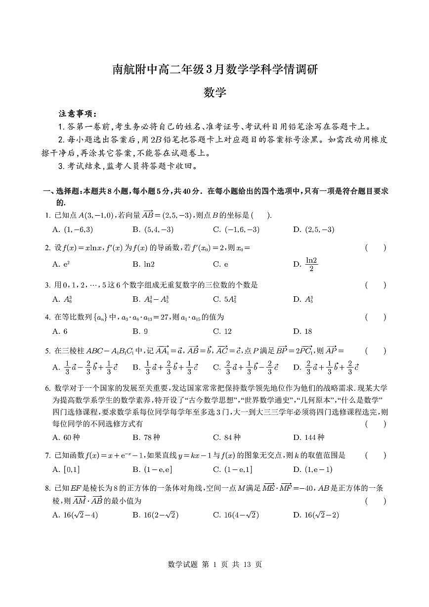 江苏省南京市南京航空航天大学附属高级中学2024~2025学年高二下学期3月学情调研数学试卷+答案第1页