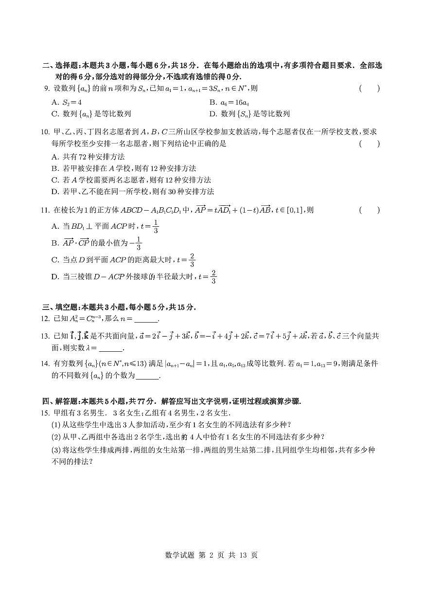 江苏省南京市南京航空航天大学附属高级中学2024~2025学年高二下学期3月学情调研数学试卷+答案第2页