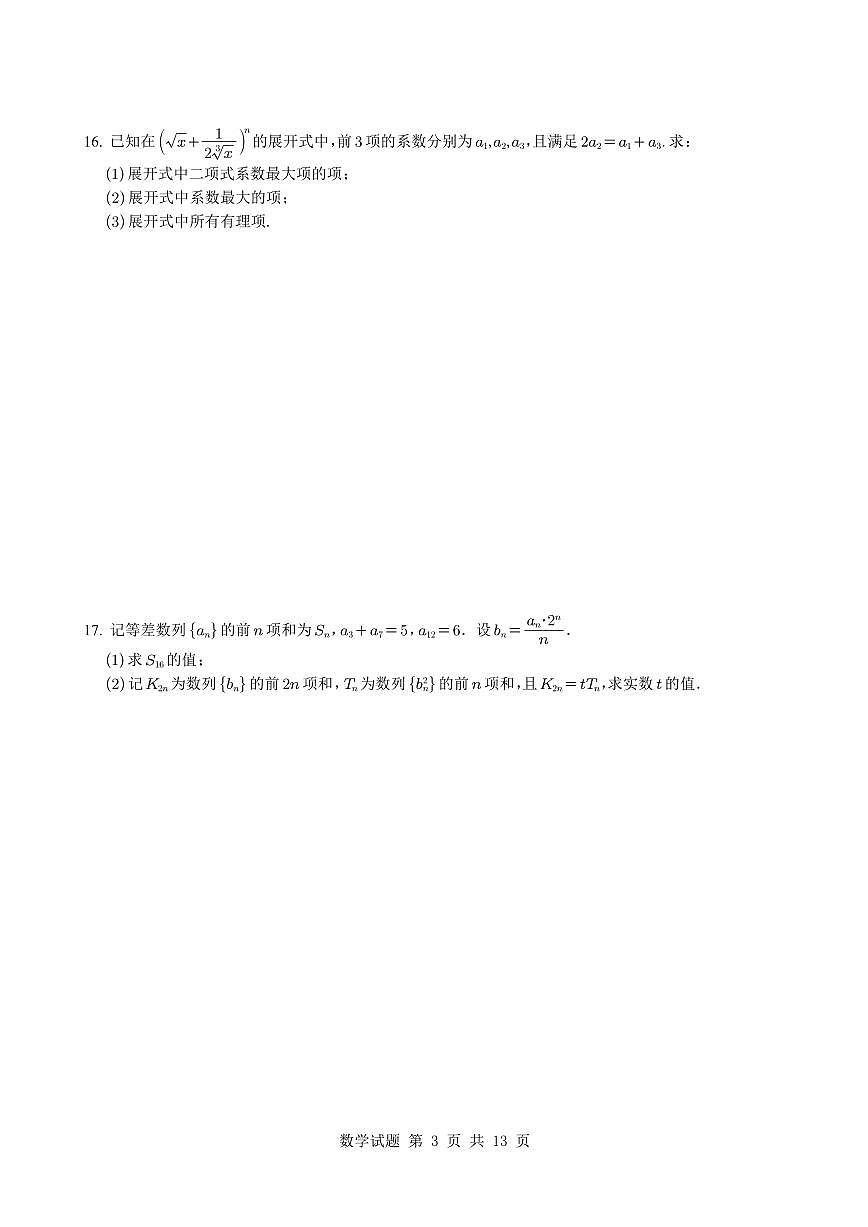 江苏省南京市南京航空航天大学附属高级中学2024~2025学年高二下学期3月学情调研数学试卷+答案第3页