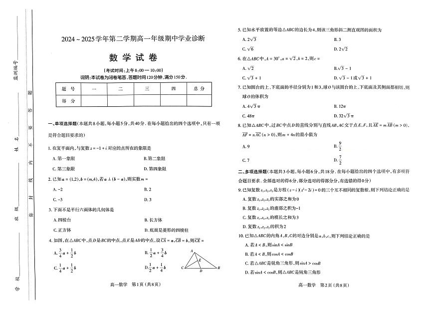 山西省太原市2024~2025学年高一下学期期中数学试卷第1页