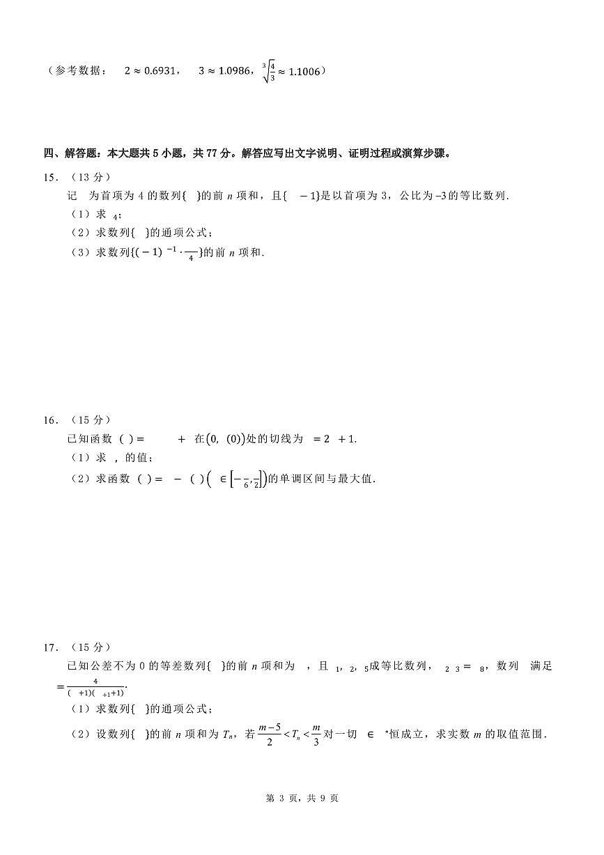 四川省绵阳南山中学2024~2025学年高二下学期3月月考数学第3页