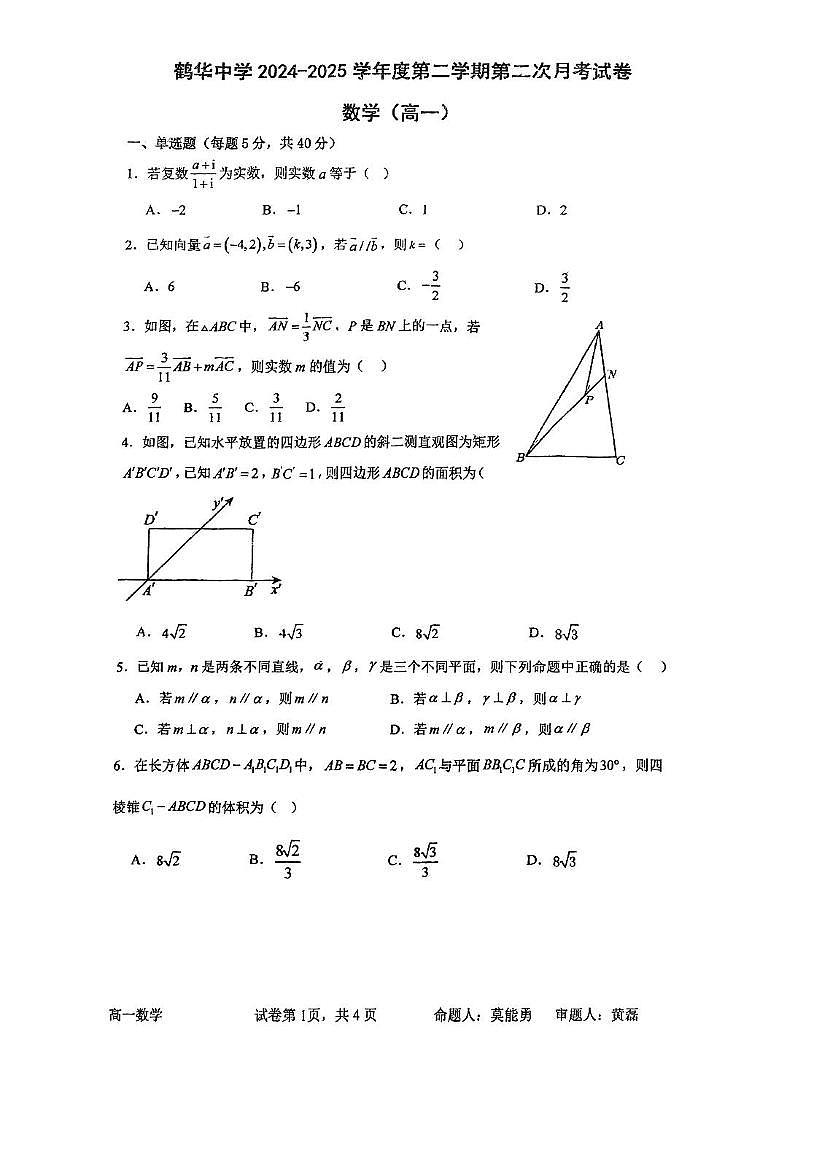 广东省鹤山市鹤华中学2024-2025学年高一下学期第二次月考数学试题第1页