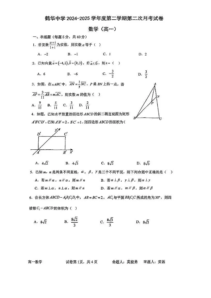 广东省鹤山市鹤华中学2024-2025学年高一下学期第二次月考数学试题第1页