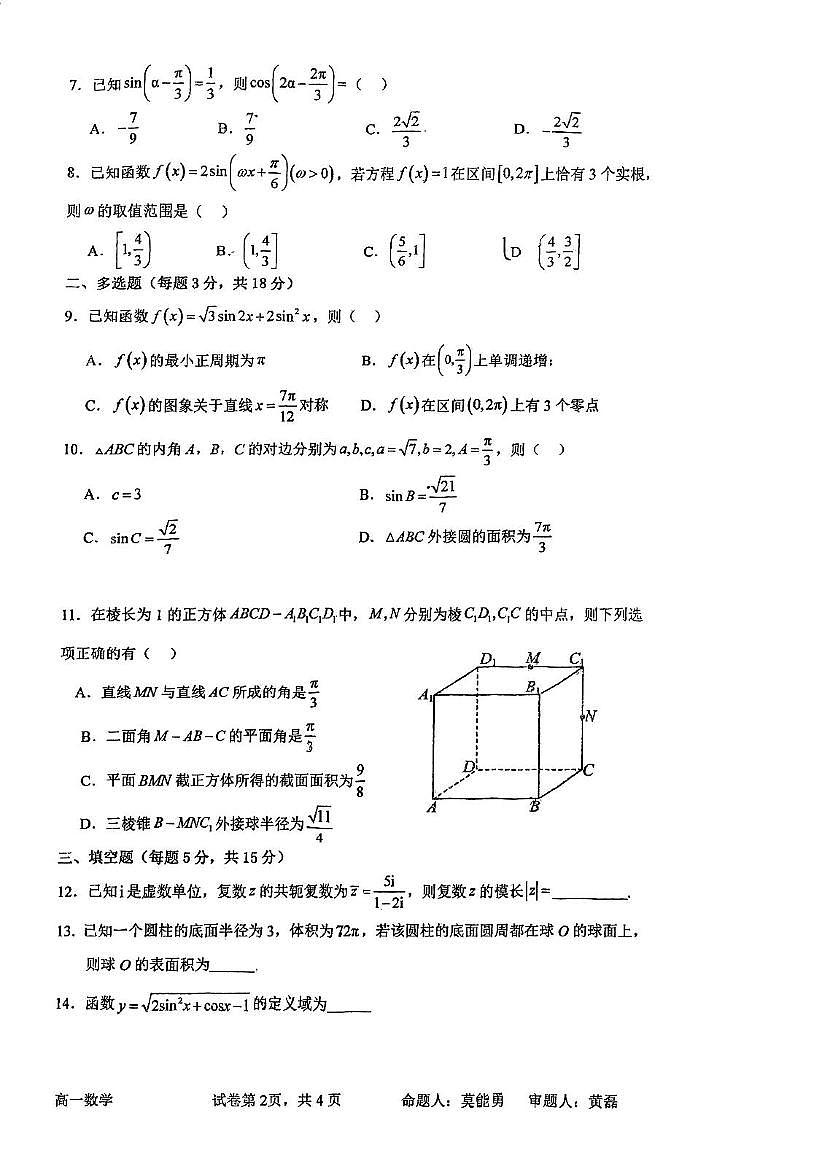 广东省鹤山市鹤华中学2024-2025学年高一下学期第二次月考数学试题第2页