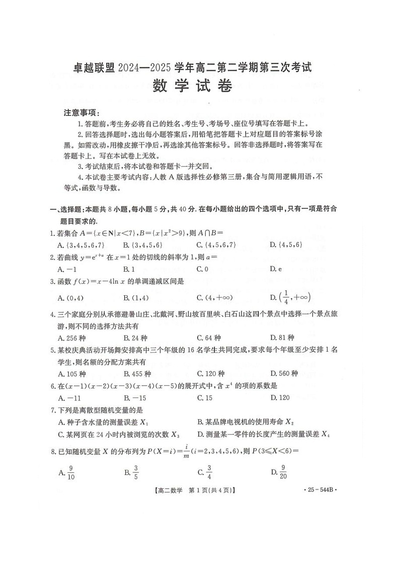 卓越联盟2024-2025学年高二第二学期数学试卷第1页