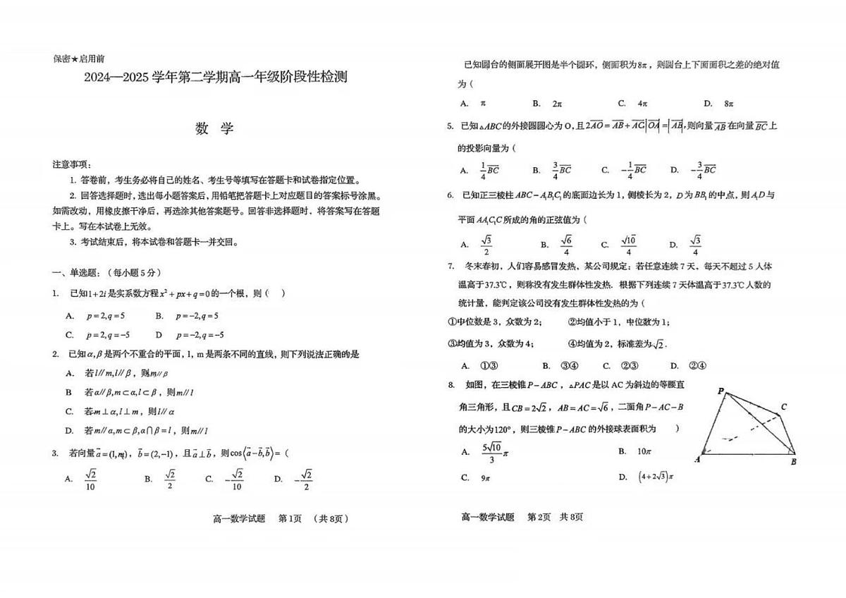 山东省青岛第五十八中学2024-2025学年高一下学期6月考试数学试题第1页