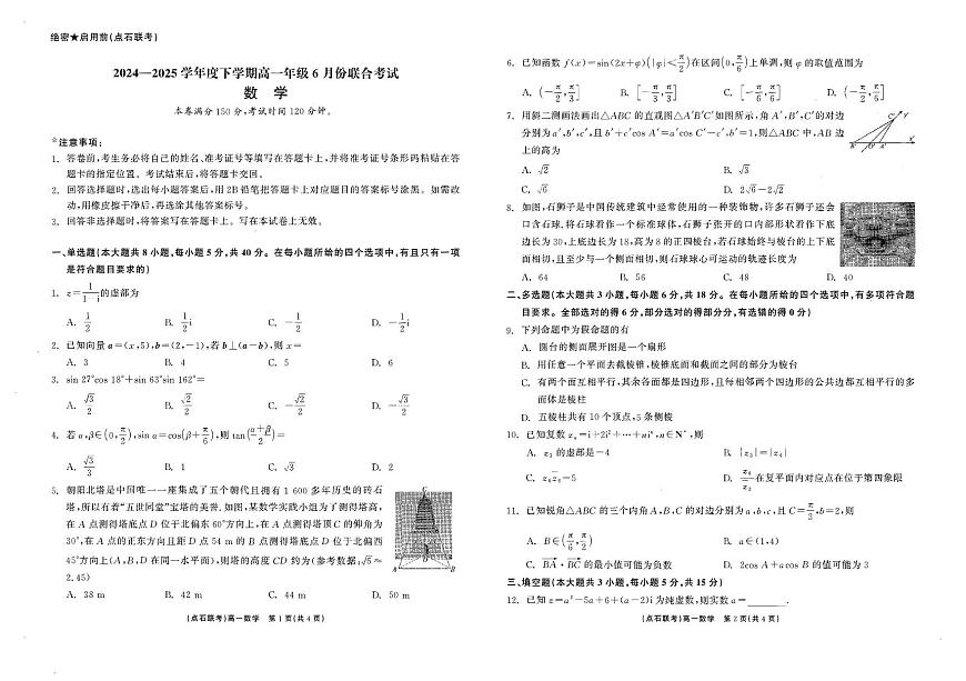 辽宁省点石联考2024-2025学年高一下学期6月份联合考试数学试题第1页