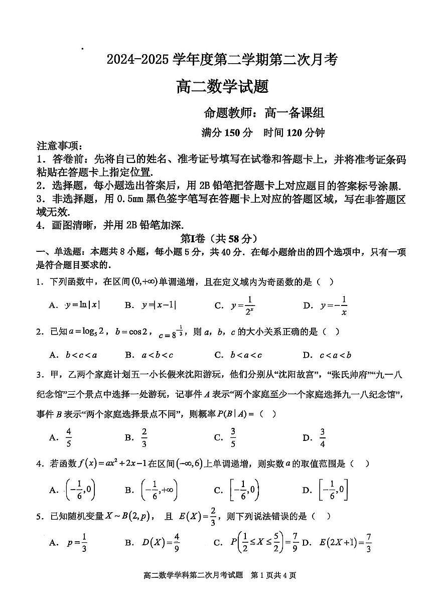 辽宁省锦州市某校2024-2025学年高二下学期第二次月考数学试卷第1页