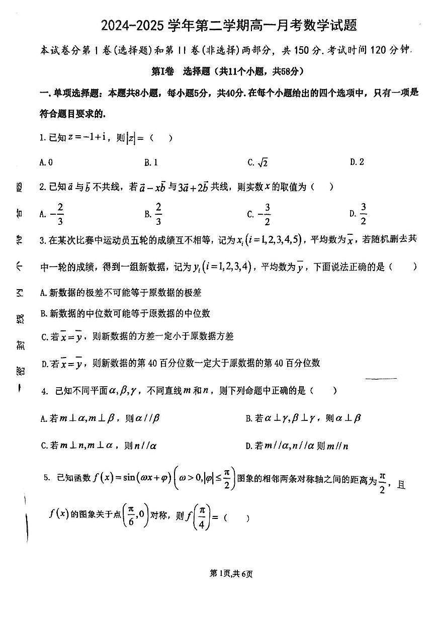 山东省淄博市张店区淄博中学2024-2025学年高一下学期6月月考数学试题第1页