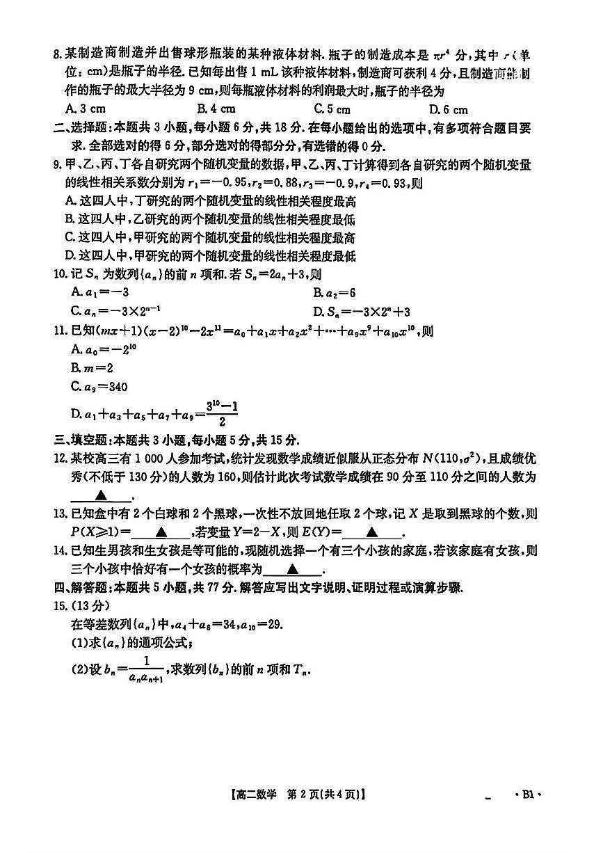 陕西西安高新第一中学2024-2025学年高二下学期5月考试数学试卷第2页