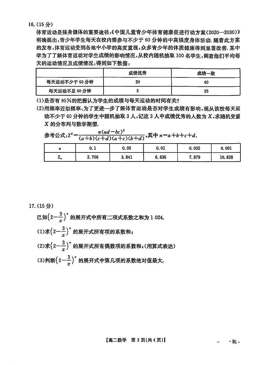 陕西西安高新第一中学2024-2025学年高二下学期5月考试数学试卷第3页
