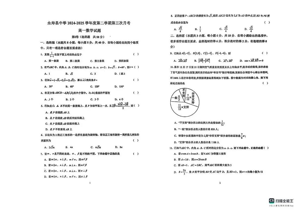 陕西省咸阳市永寿县中学2024-2025学年高一下学期第三次月考数学试题第1页