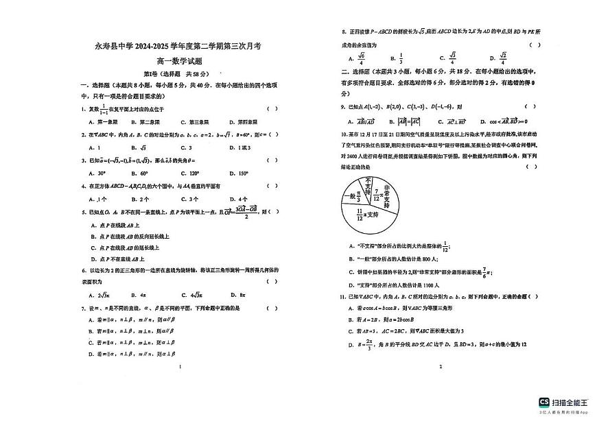 陕西省咸阳市永寿县中学2024-2025学年高一下学期第三次月考数学试题第1页
