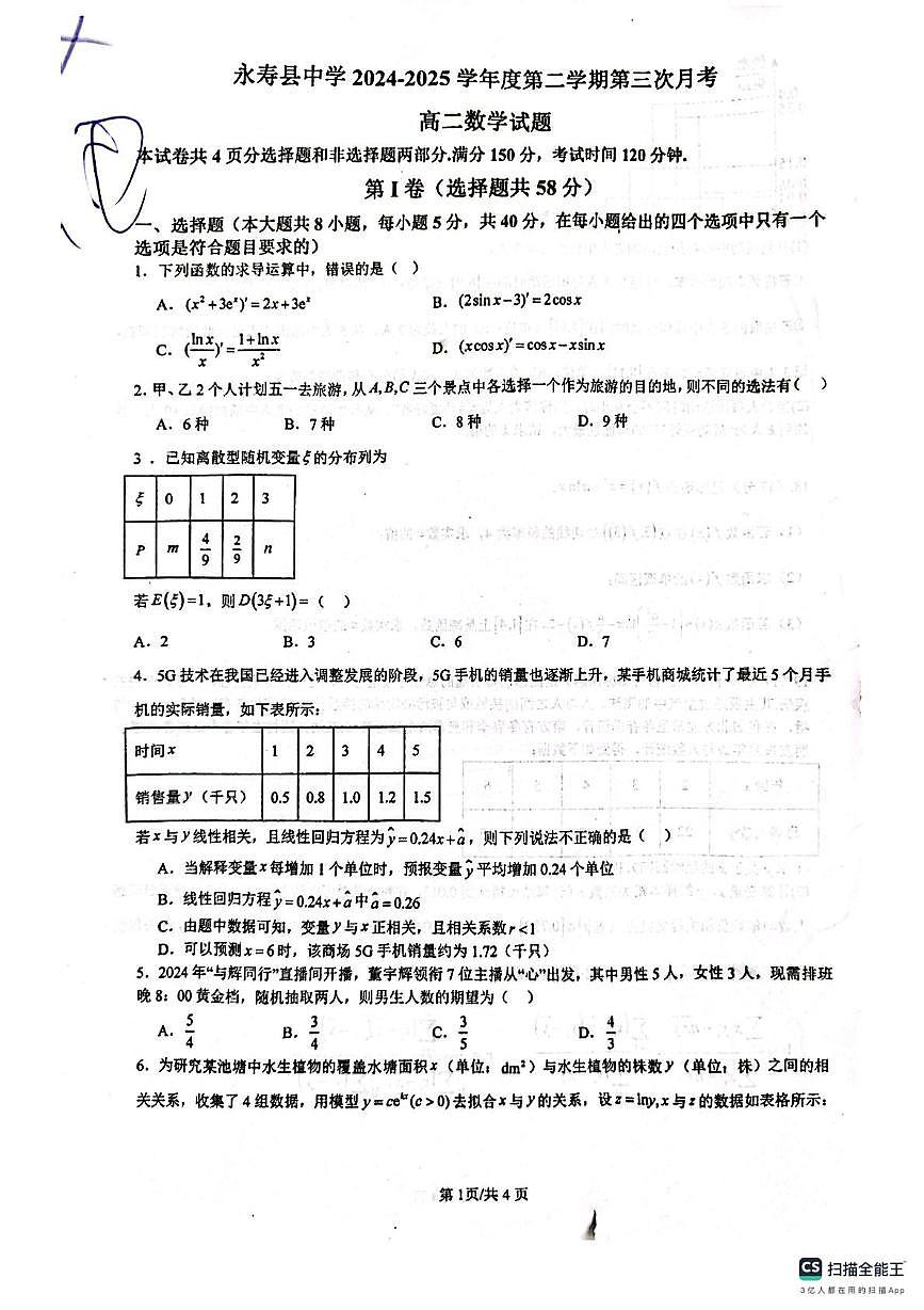 陕西省永寿县中学2024-2025学年高二下学期第三次月考数学试题第1页
