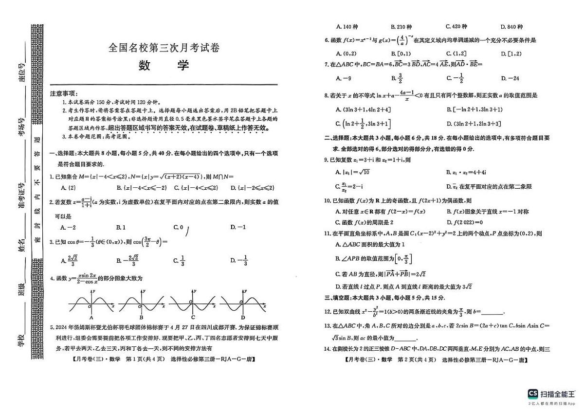 陕西省榆林市绥德县绥德中学2024-2025学年高二下学期5月期中考试数学试题第1页