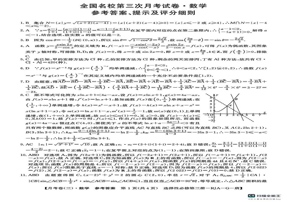 陕西省榆林市绥德县绥德中学2024-2025学年高二下学期5月期中考试数学试题第3页