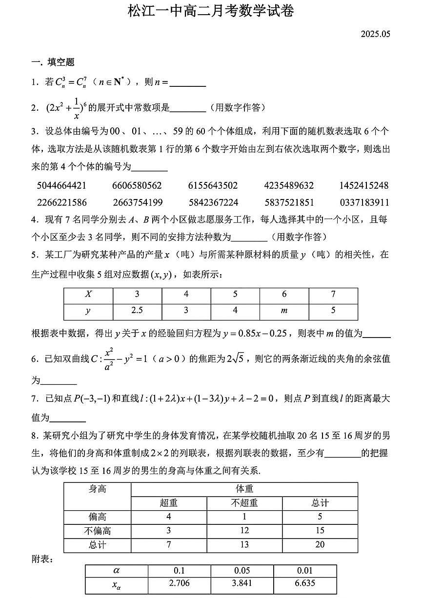 上海市松江一中2024-2025学年高二下学期5月月考数学试卷第1页