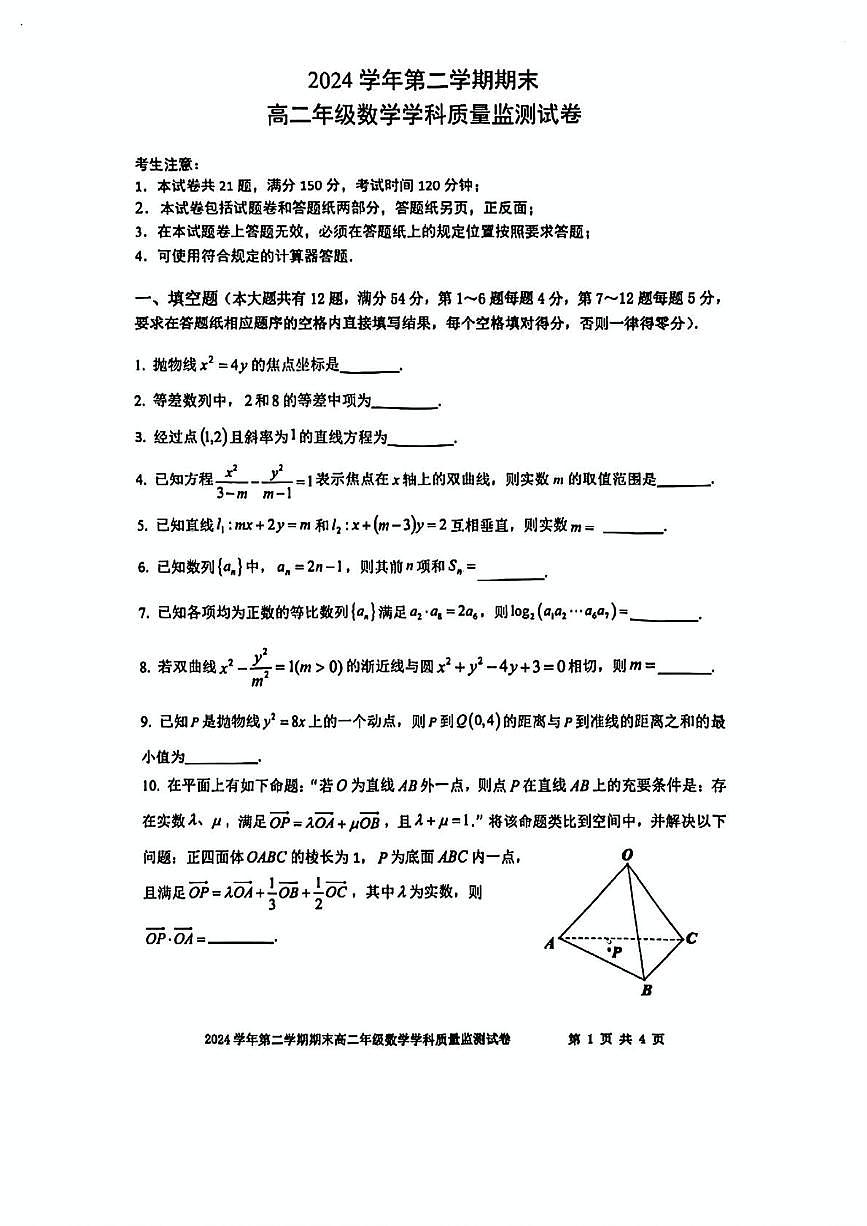 上海市宝山区2024-2025学年高二下学期期末考试数学试卷第1页